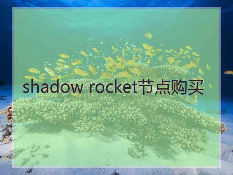 shadow rocket节点购买