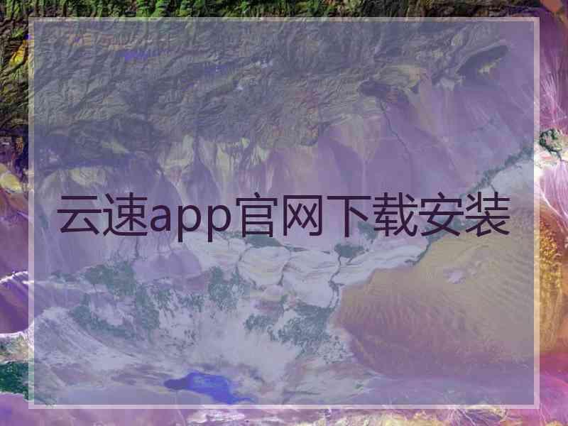 云速app官网下载安装