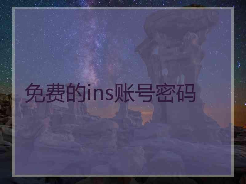 免费的ins账号密码