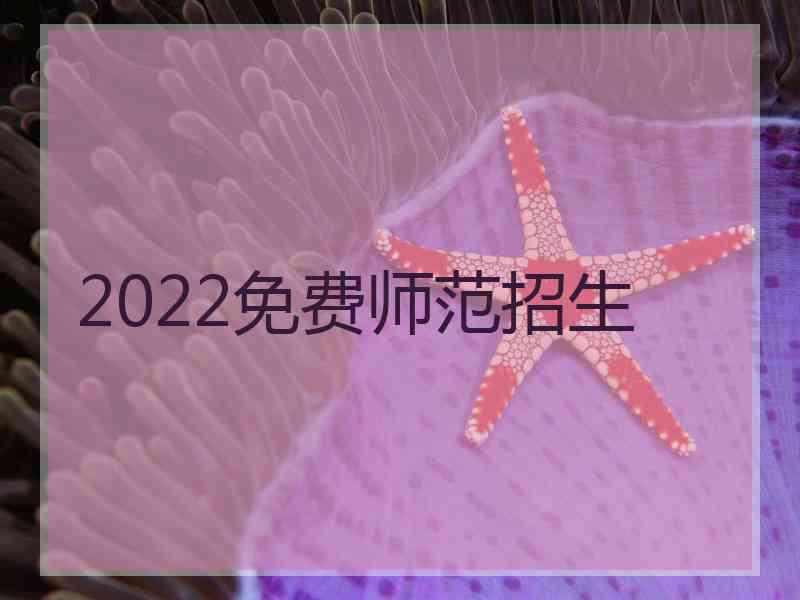 2022免费师范招生