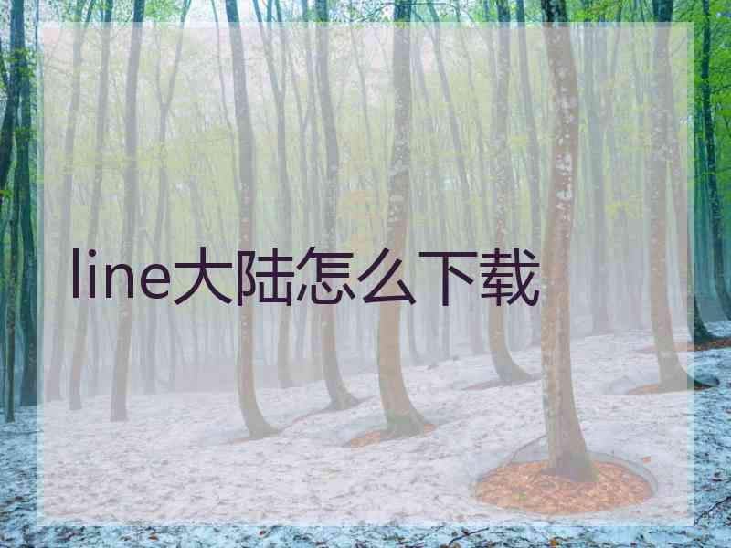 line大陆怎么下载