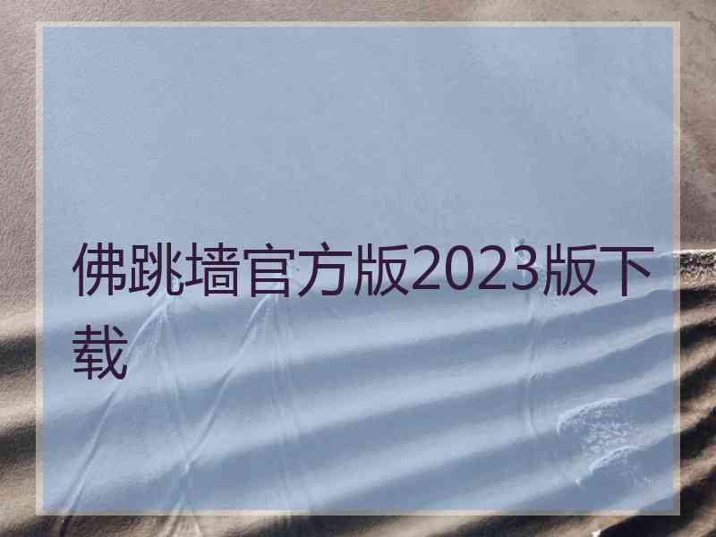 佛跳墙官方版2023版下载