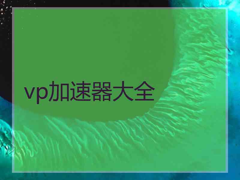 vp加速器大全