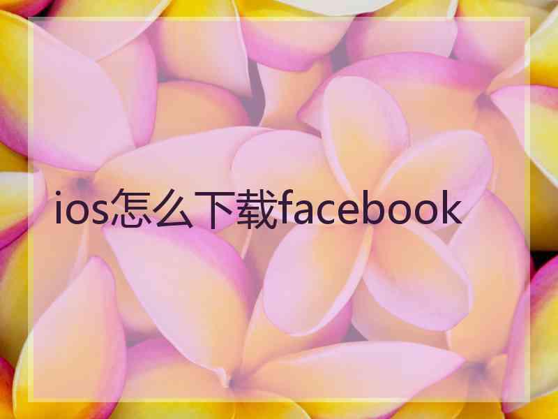 ios怎么下载facebook