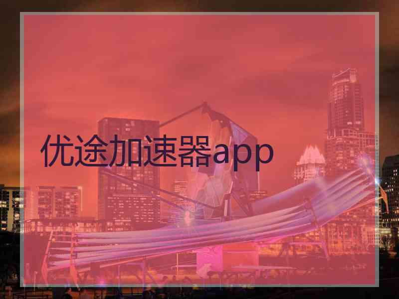 优途加速器app