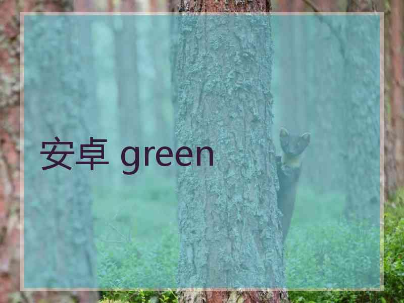 安卓 green