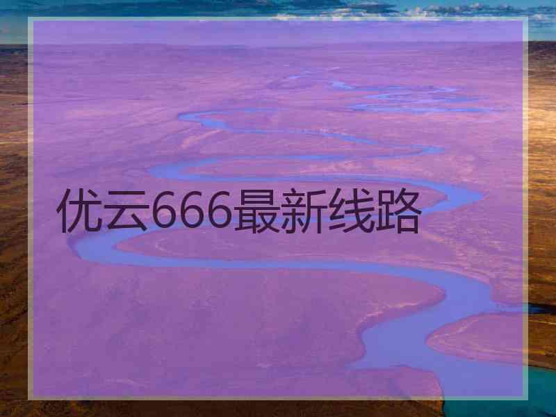 优云666最新线路