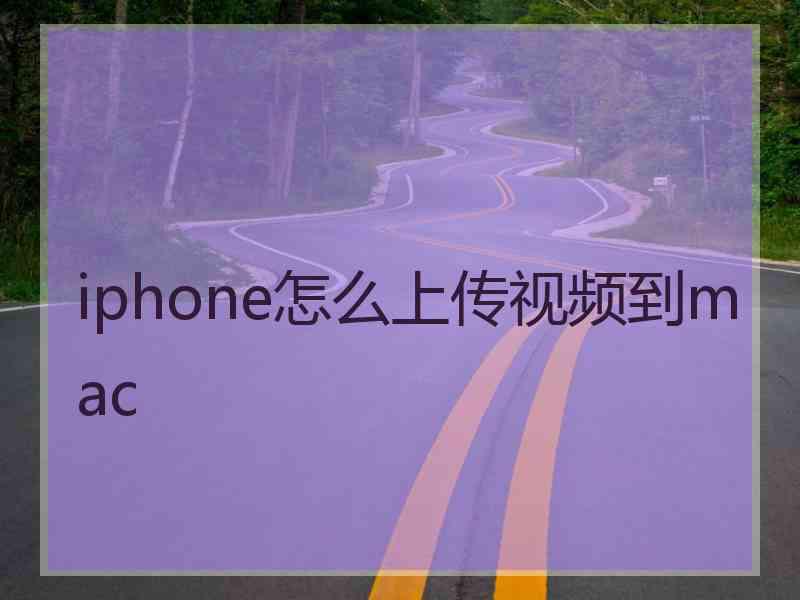 iphone怎么上传视频到mac