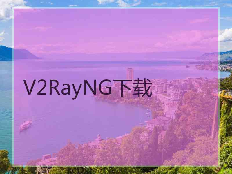 V2RayNG下载