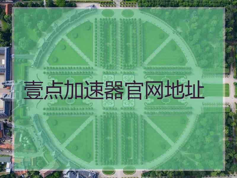 壹点加速器官网地址