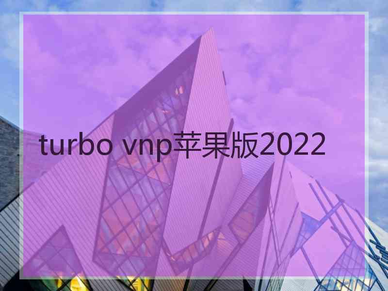 turbo vnp苹果版2022