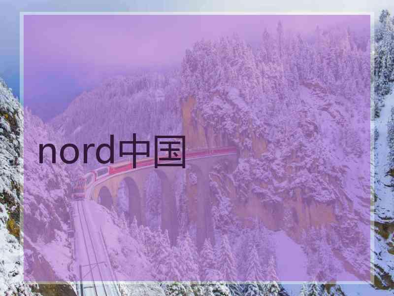 nord中国