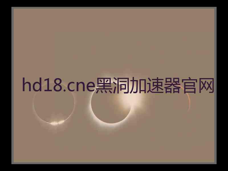 hd18.cne黑洞加速器官网