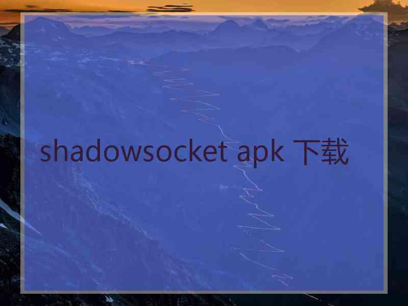 shadowsocket apk 下载