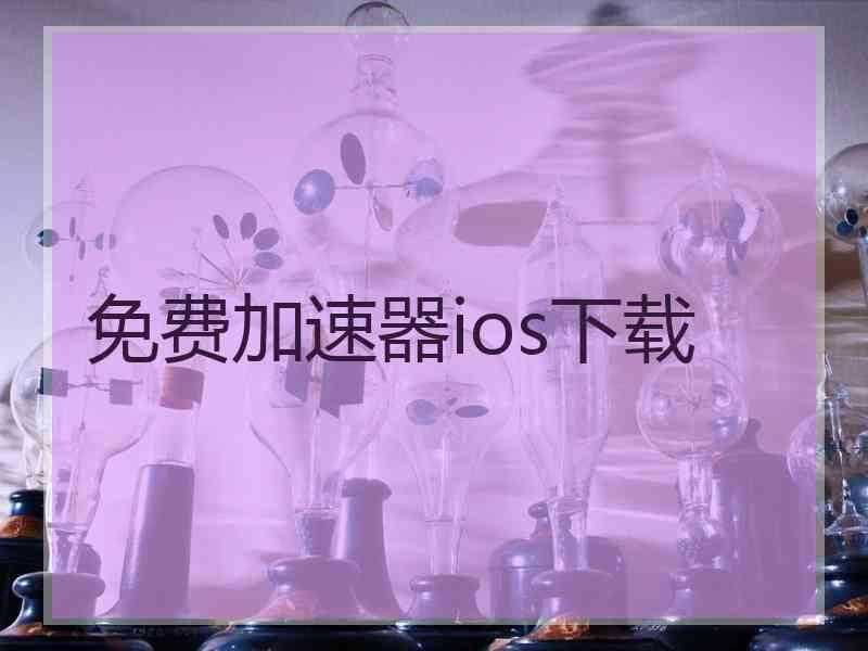 免费加速器ios下载