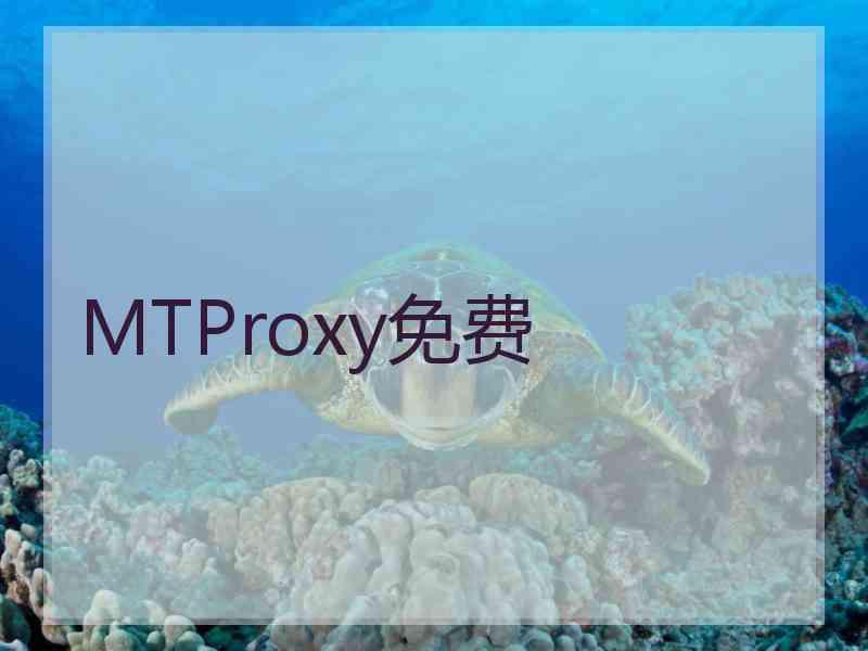 MTProxy免费