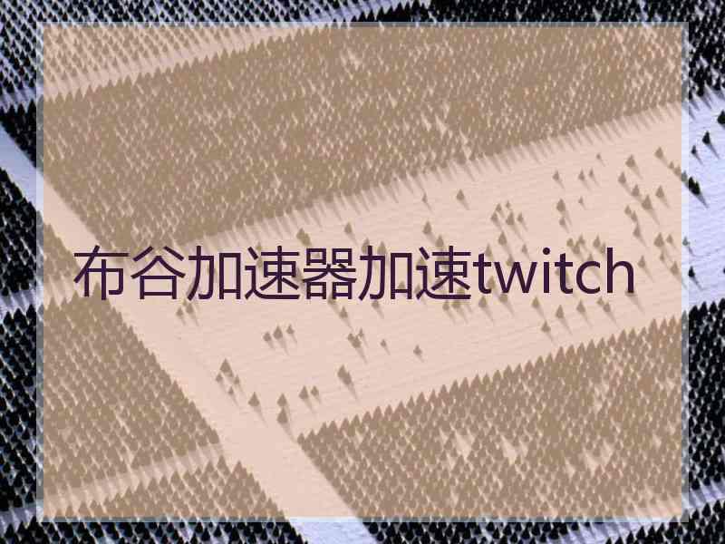 布谷加速器加速twitch