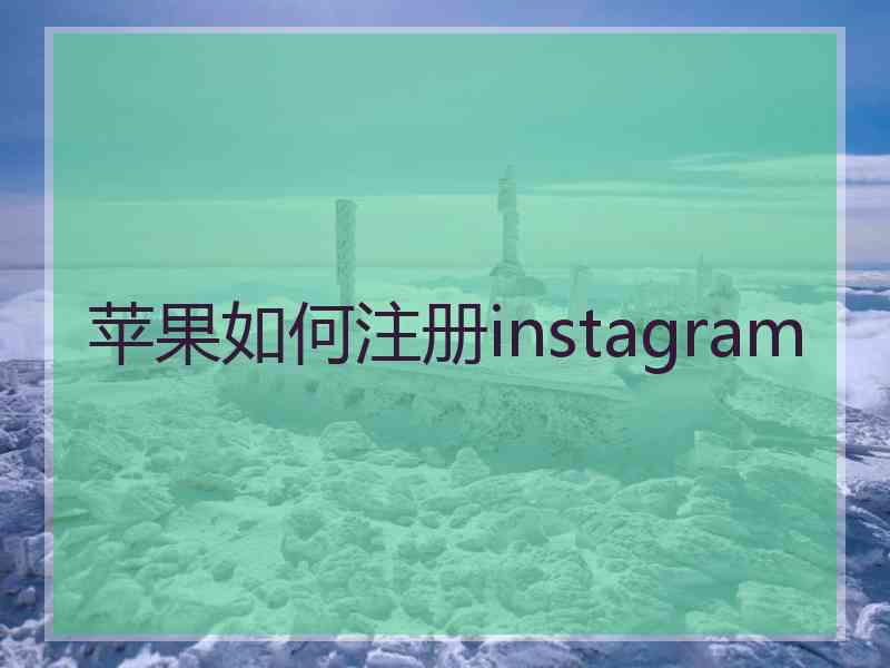 苹果如何注册instagram