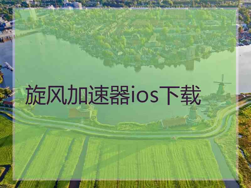 旋风加速器ios下载