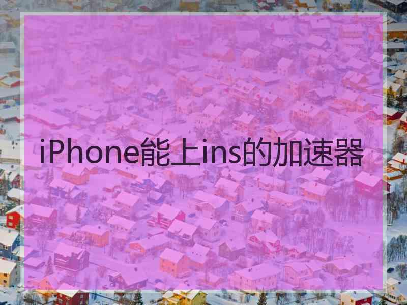 iPhone能上ins的加速器