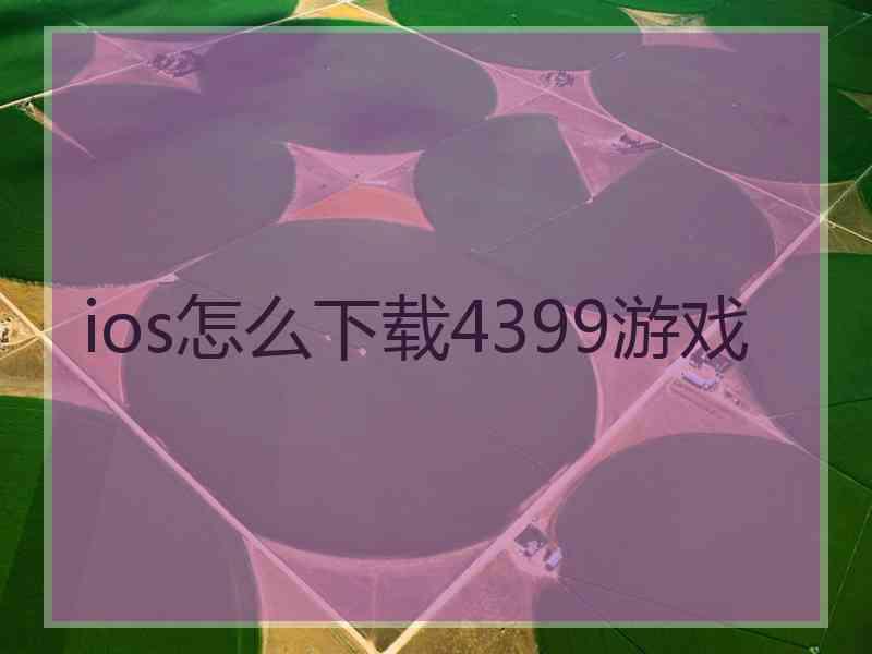 ios怎么下载4399游戏