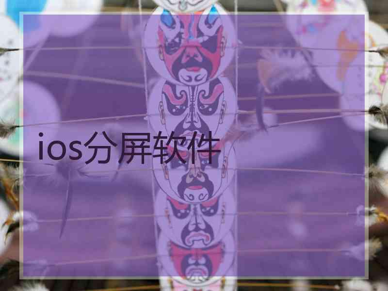 ios分屏软件