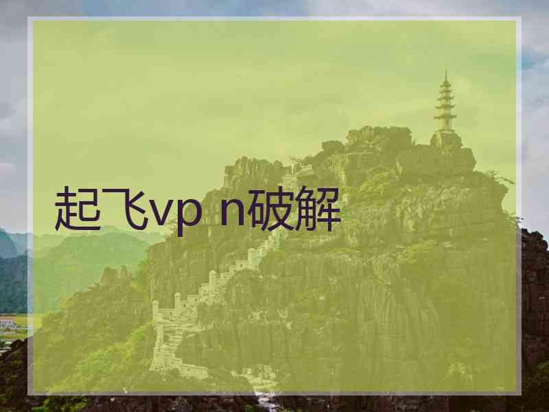 起飞vp n破解