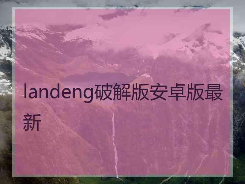 landeng破解版安卓版最新