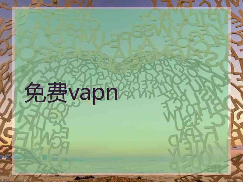 免费vapn