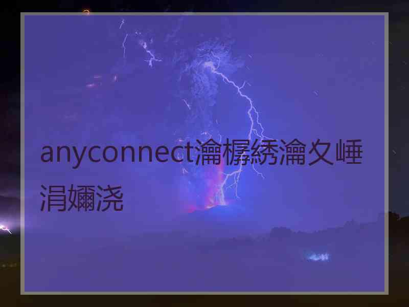 anyconnect瀹樼綉瀹夊崜涓嬭浇