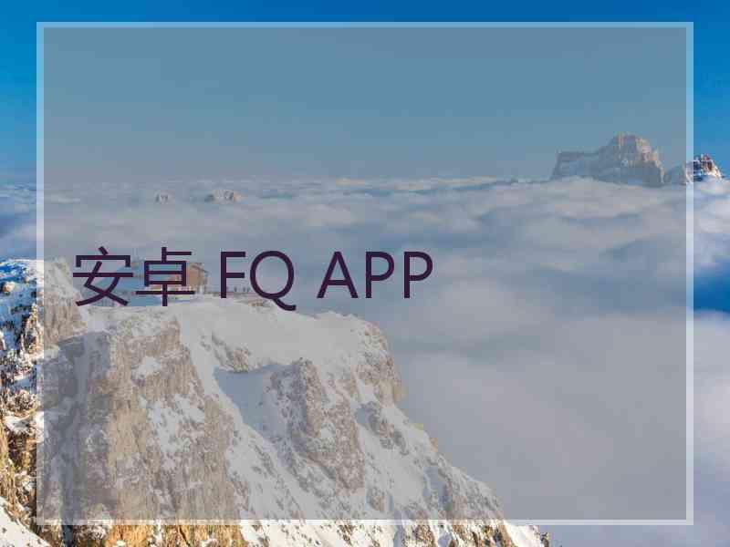 安卓 FQ APP