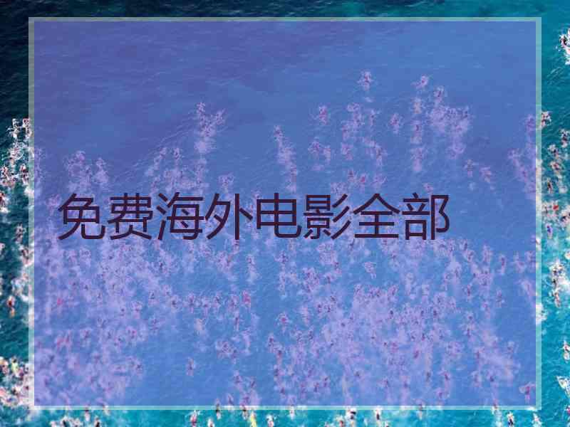 免费海外电影全部