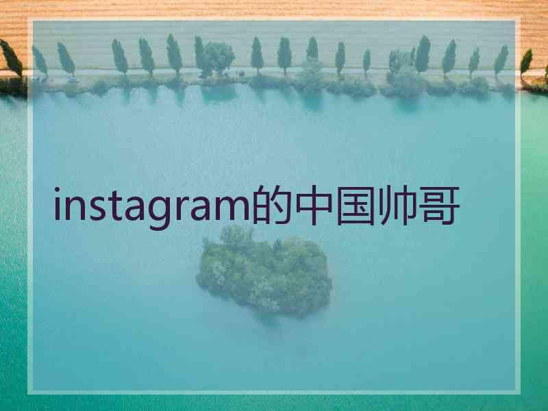 instagram的中国帅哥