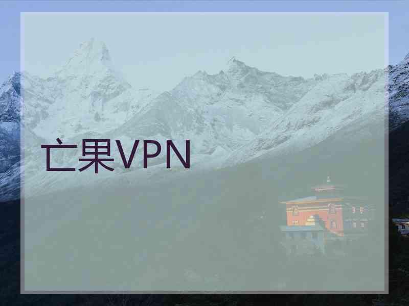 亡果VPN