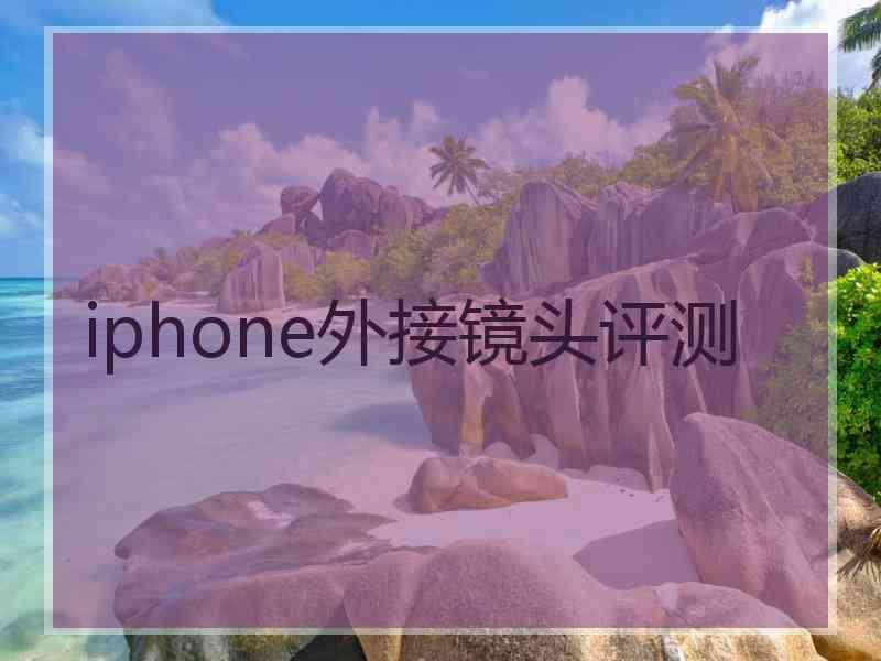 iphone外接镜头评测