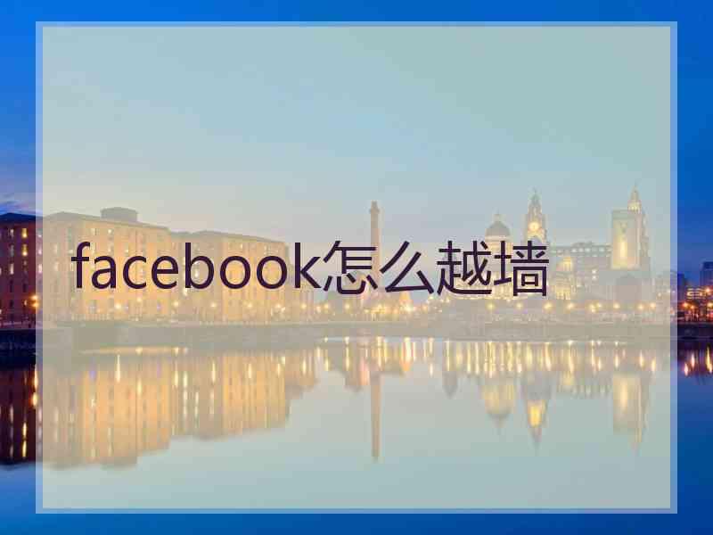 facebook怎么越墙