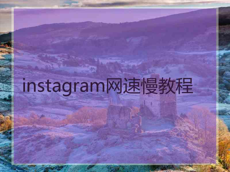 instagram网速慢教程