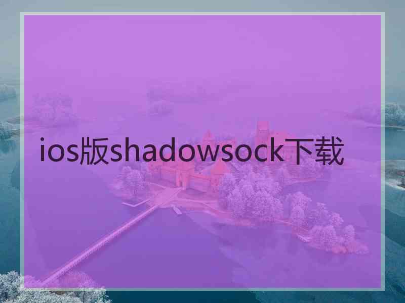 ios版shadowsock下载