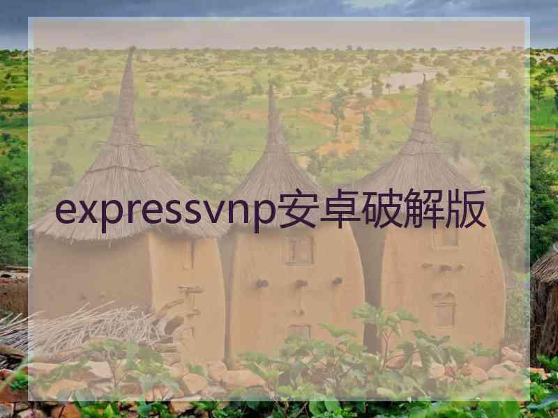 expressvnp安卓破解版