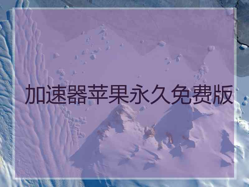 加速器苹果永久免费版