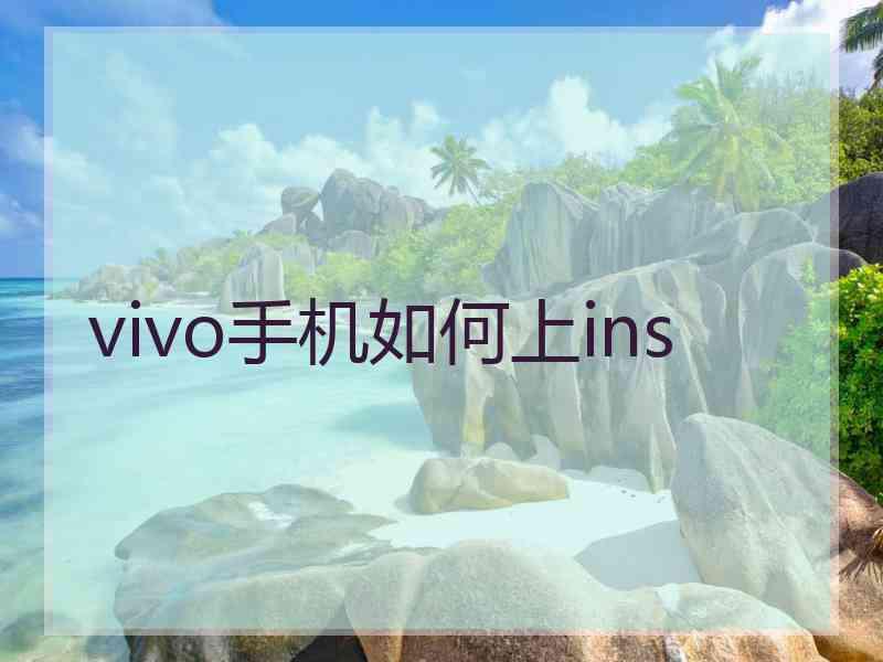 vivo手机如何上ins