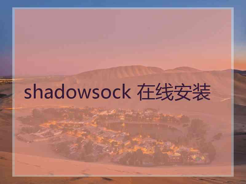 shadowsock 在线安装