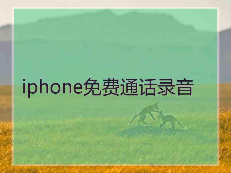 iphone免费通话录音