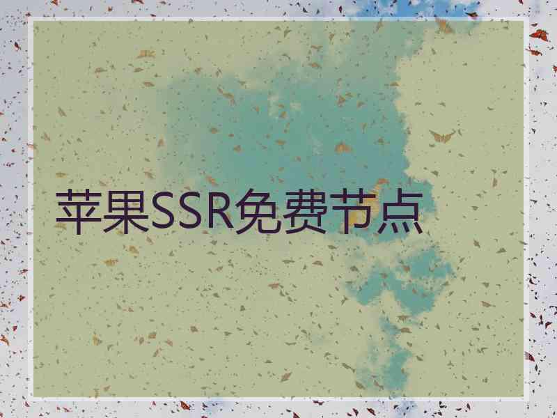 苹果SSR免费节点