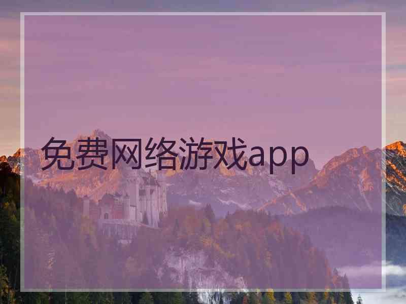 免费网络游戏app