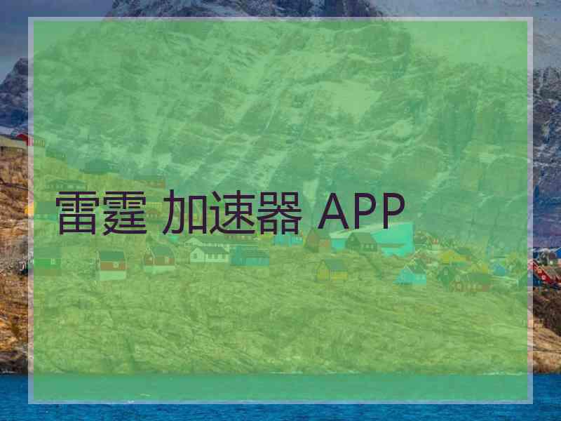 雷霆 加速器 APP