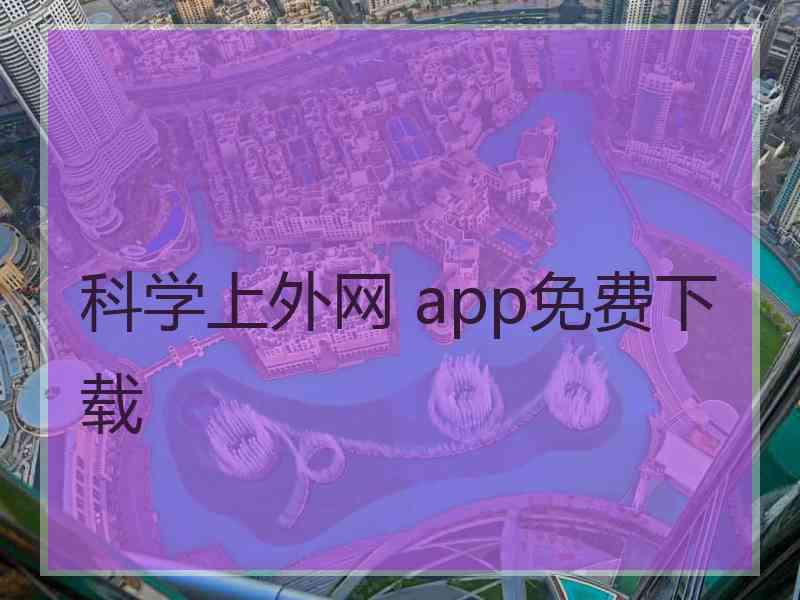 科学上外网 app免费下载