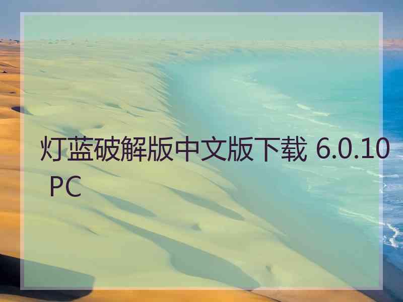 灯蓝破解版中文版下载 6.0.10 PC