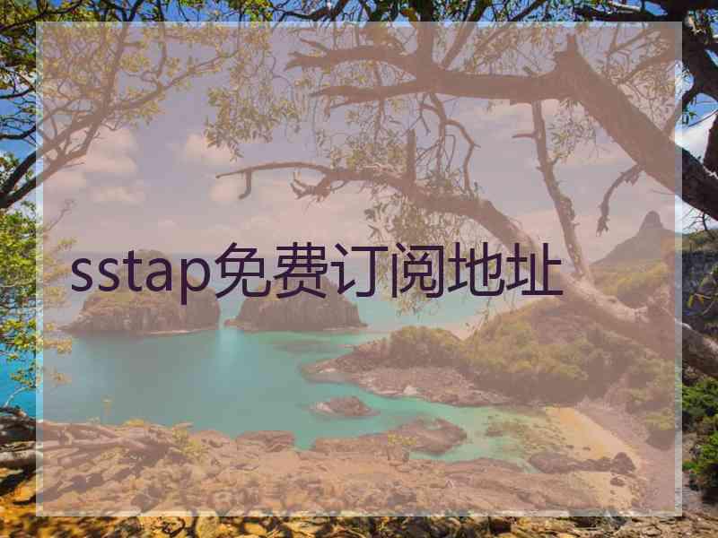 sstap免费订阅地址