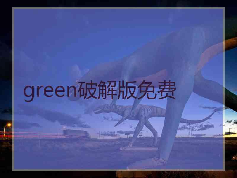 green破解版免费